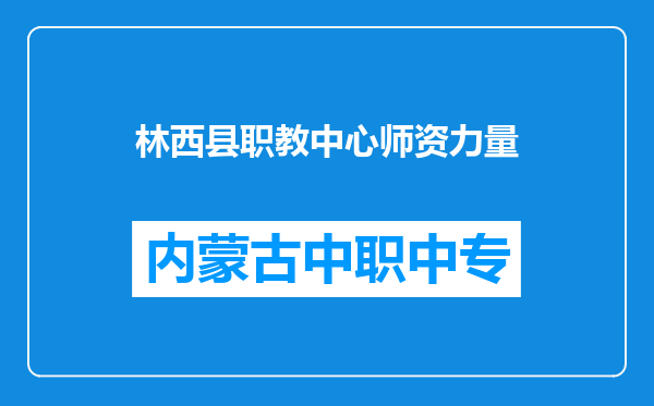 林西县职教中心师资力量