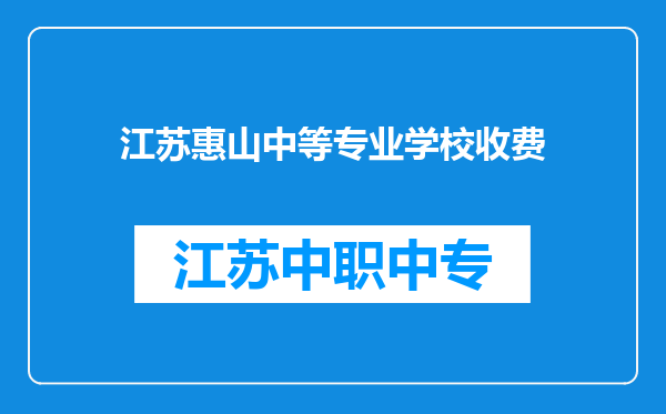 江苏惠山中等专业学校收费