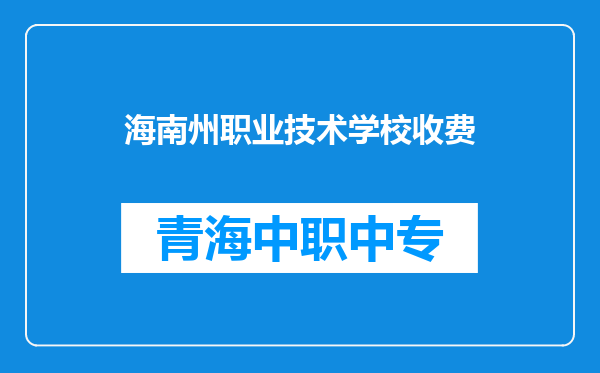 海南州职业技术学校收费