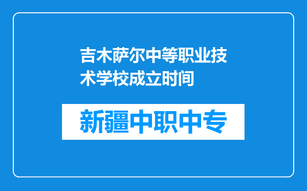 吉木萨尔中等职业技术学校成立时间