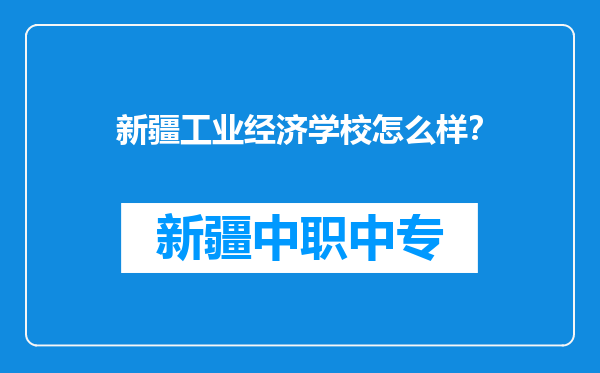 新疆工业经济学校怎么样？