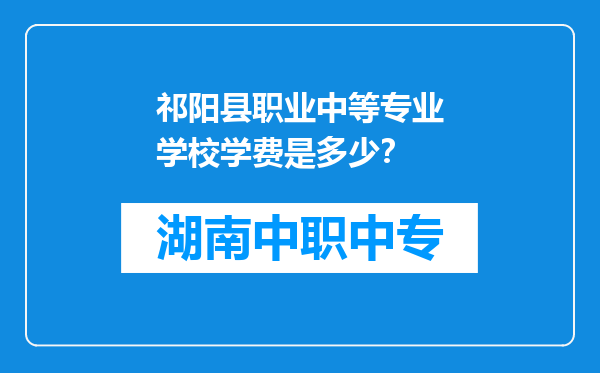 祁阳县职业中等专业学校学费是多少？