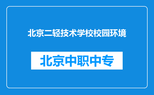 北京二轻技术学校校园环境