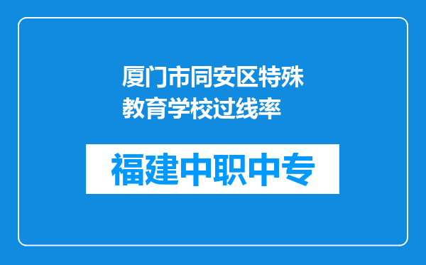 厦门市同安区特殊教育学校过线率