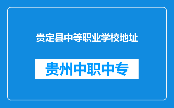 贵定县中等职业学校地址