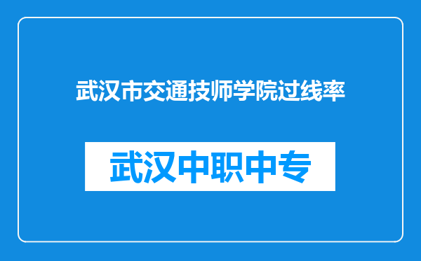 武汉市交通技师学院过线率