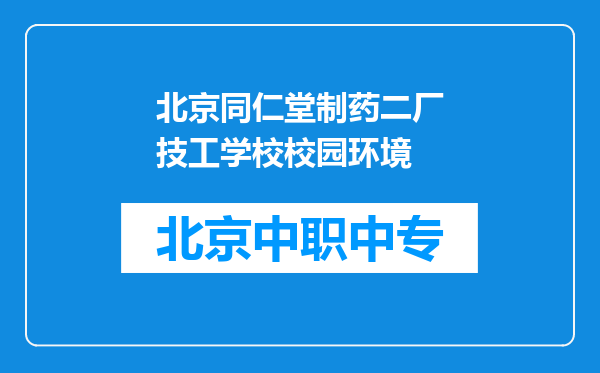 北京同仁堂制药二厂技工学校校园环境