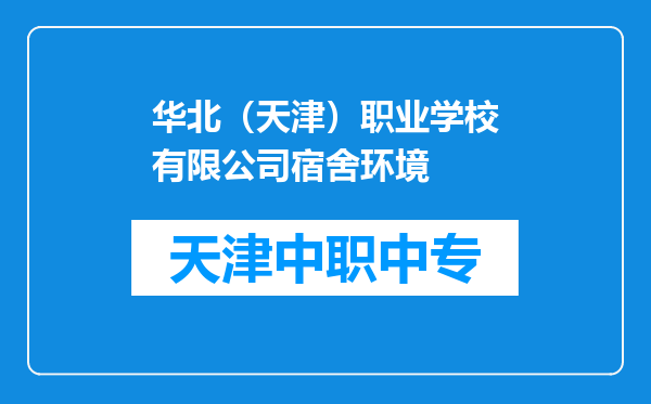 华北（天津）职业学校有限公司宿舍环境