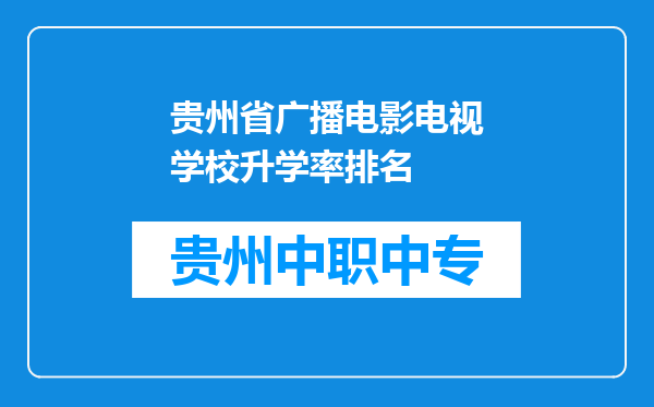 贵州省广播电影电视学校升学率排名