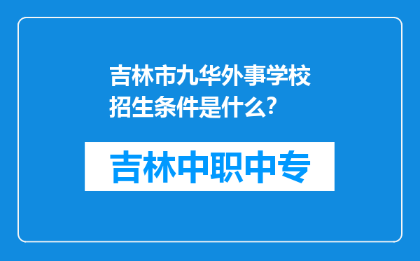 吉林市九华外事学校招生条件是什么？