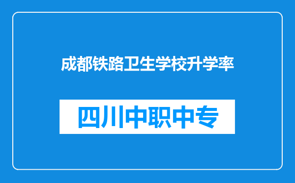 成都铁路卫生学校升学率