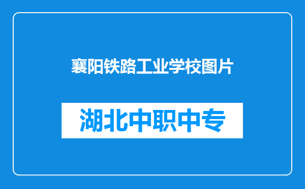 襄阳铁路工业学校图片