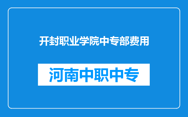 开封职业学院中专部费用