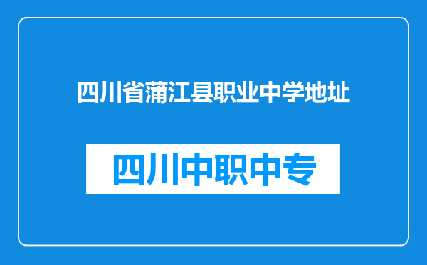 四川省蒲江县职业中学地址