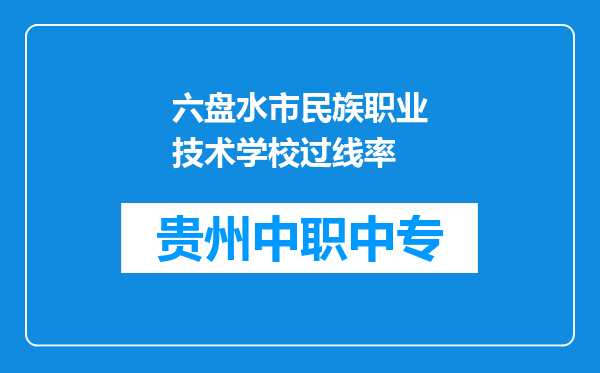 六盘水市民族职业技术学校过线率