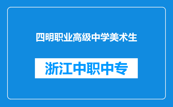 四明职业高级中学美术生