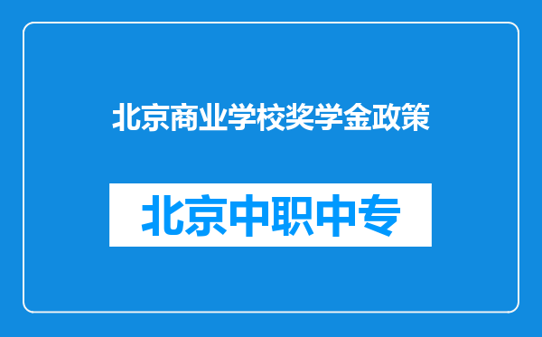 北京商业学校奖学金政策
