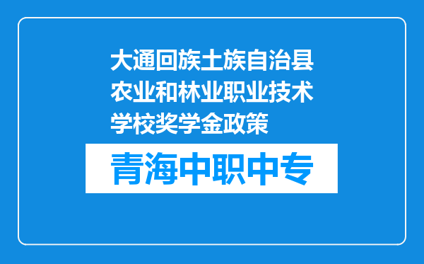 大通回族土族自治县农业和林业职业技术学校奖学金政策