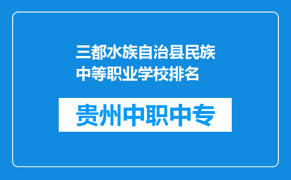 三都水族自治县民族中等职业学校排名