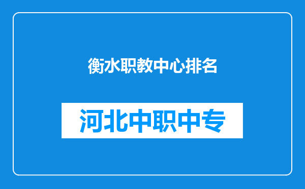 衡水职教中心排名