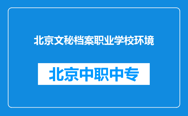 北京文秘档案职业学校环境