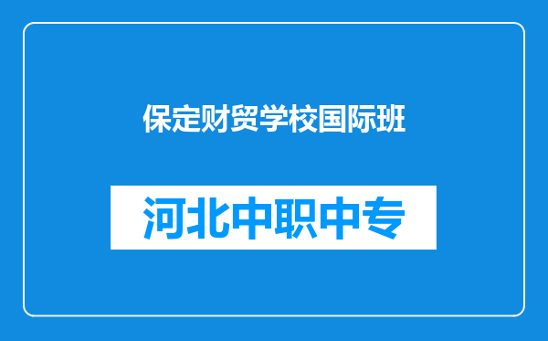 保定财贸学校国际班