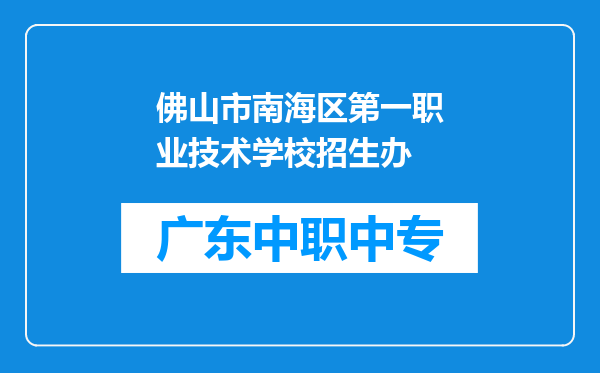 佛山市南海区第一职业技术学校招生办