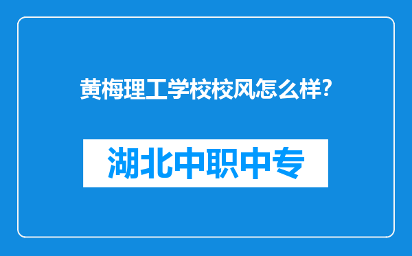 黄梅理工学校校风怎么样？