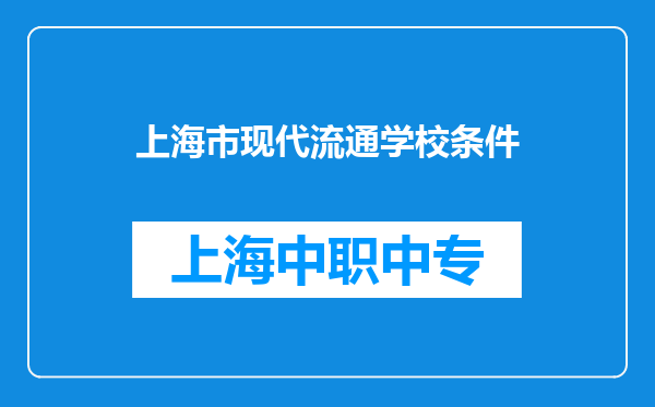 上海市现代流通学校条件