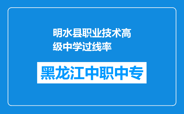 明水县职业技术高级中学过线率