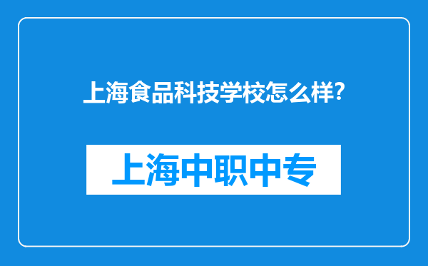 上海食品科技学校怎么样？