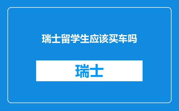 瑞士留学生应该买车吗