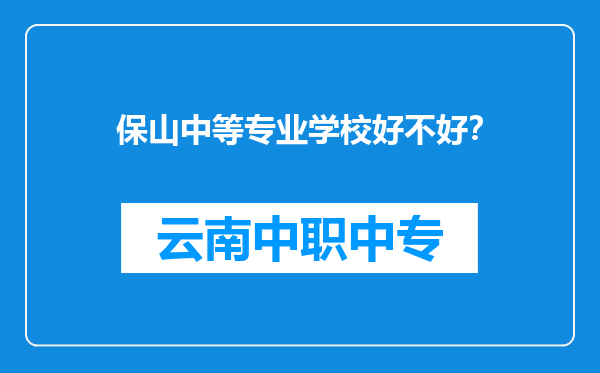 保山中等专业学校好不好？