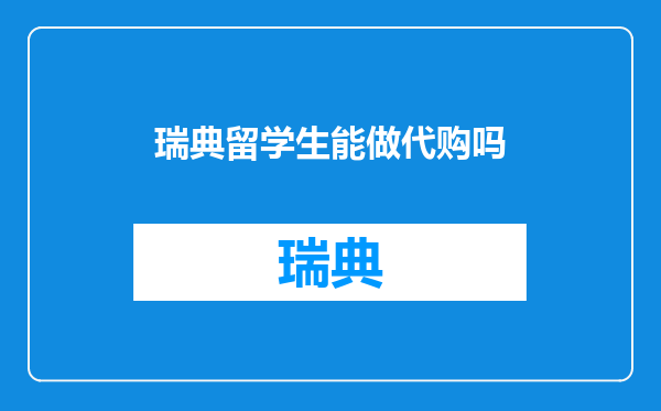 瑞典留学生能做代购吗
