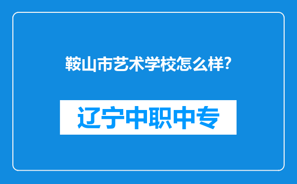 鞍山市艺术学校怎么样？