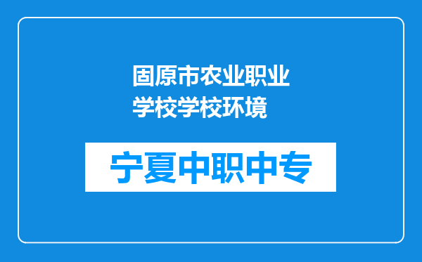 固原市农业职业学校学校环境