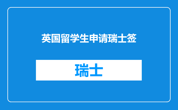 英国留学生申请瑞士签