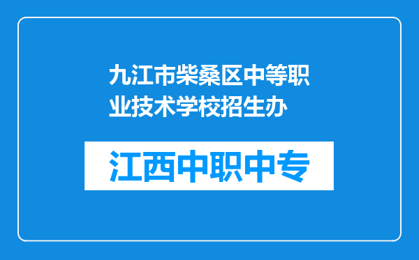 九江市柴桑区中等职业技术学校招生办