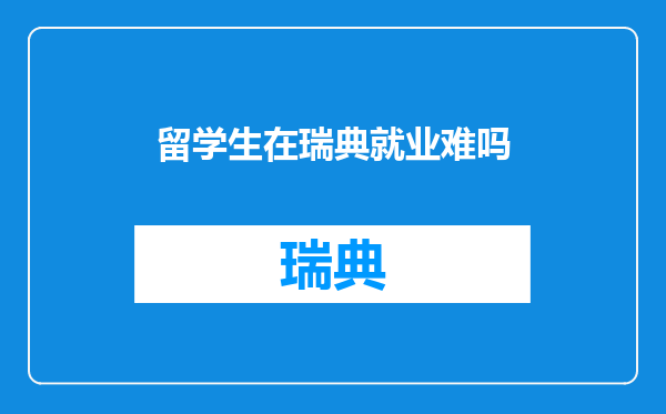 留学生在瑞典就业难吗