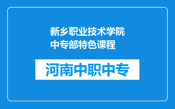 新乡职业技术学院中专部特色课程