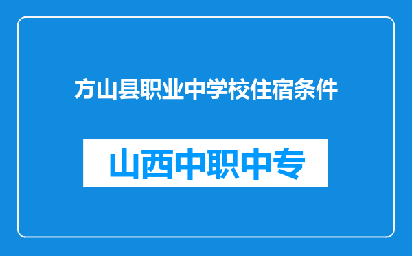 方山县职业中学校住宿条件