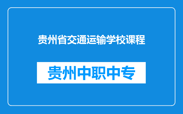 贵州省交通运输学校课程