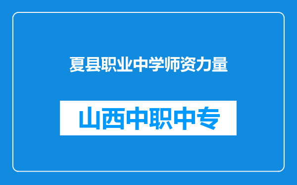 夏县职业中学师资力量