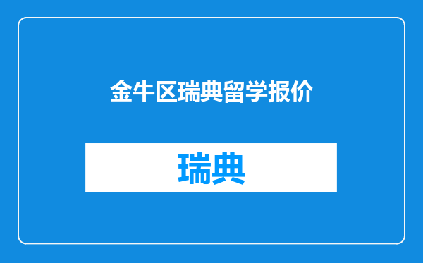 金牛区瑞典留学报价