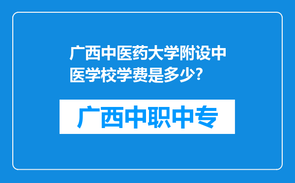 广西中医药大学附设中医学校学费是多少？