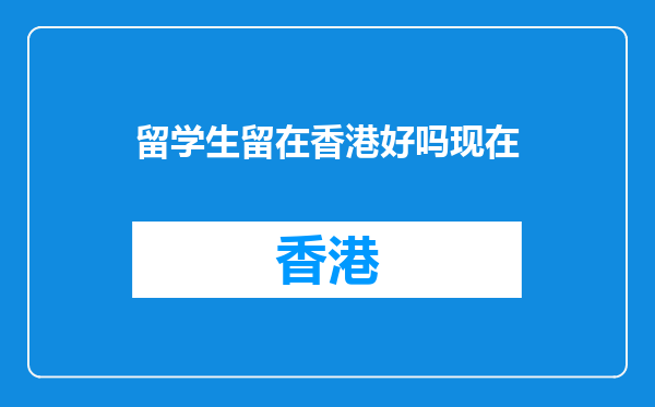 留学生留在香港好吗现在