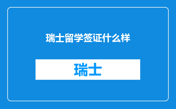 瑞士留学签证什么样
