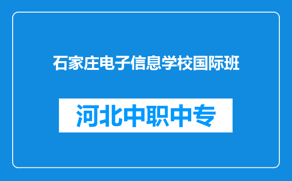 石家庄电子信息学校国际班