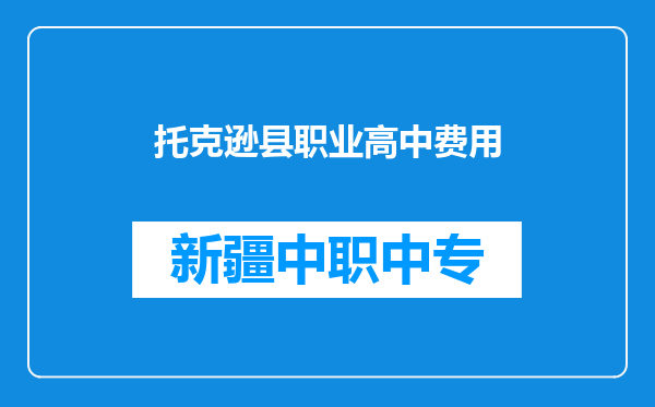 托克逊县职业高中费用