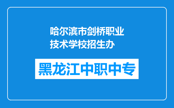 哈尔滨市剑桥职业技术学校招生办